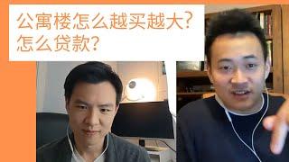 投资公寓楼（Multi-family）用什么贷款？怎么越买越大？【贝塔资本访谈 - 与“公寓楼地产投资人”胡博面对面】