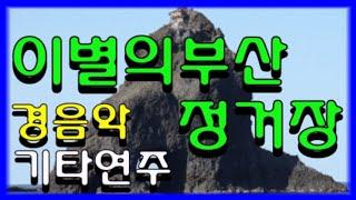 광고없는  이별의 부산 정거장* 여기저기 이곳저곳 여러가지 드론영상 힐링 환상의 기타연주 트로트 경음악 메들리 즐감 하세요 #화물운송콜센터 (33)