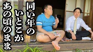 久しぶりに地元に帰ったら、いとこが小学生の時と何一つ変わってなかった【ジェラードン】