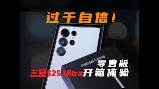 過於自信！ 三星S25 Ultra零售版開箱體驗 | 大米評測