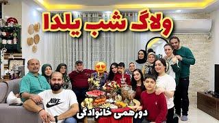 ولاگ شب یلدادورهمی خانوادگی،مهمونی خونه ستاره فود