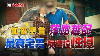 CTWANT 社會傳真》衰男花62萬娶越南嫩妻　海選40女挑中她竟成噩夢還被告性侵