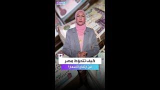 سرّ خطير في مصر وراء استقرار الأسعار.. كيف تتحوّط الدولة؟