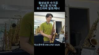 #합성섬유수가공리가춰 #색소폰리가춰 #KGM/알토,테너용 #색소폰마켓