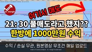 닥터마진 해외선물 실시간 리딩 방송 / 단타로도 1000만원 수익 가능!