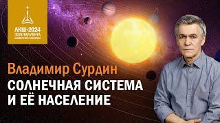 Владимир Сурдин — Солнечная система и ее население