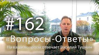 "Вопросы-Ответы", Выпуск #162 - Василий Тушкин отвечает на ваши вопросы