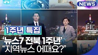 ‘뉴스7 전북 1주년’ 시청자 속으로…“지역뉴스 어때요?” / KBS 2021.02.03.