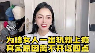 为啥女人出轨会上瘾？其实跟这四个原因息息相关，最后一个是重点