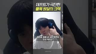 데프트 눈에만 보였던 마쑤의 크랙 플레이