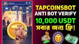 Tapcoinsbot new event 10000 USDT invite reward | Tapcoinsbot anti bot verification | 1000 TAP free |