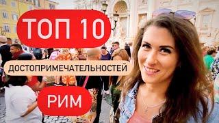 РИМ. Что посмотреть за один день? Самые популярные места и вкусная итальянская паста. Октябрь 2022