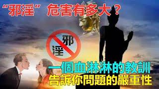 “邪淫”危害有多大？一個血淋淋的教訓，告訴你問題的嚴重性