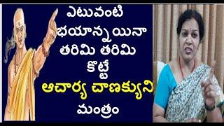 Acharya Chanakya's Principle "To Overcome Fear" - Highly Motivational Talk In Telugu