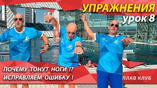Упражнение 8. Правильное положение тела. Почему тонут ноги?