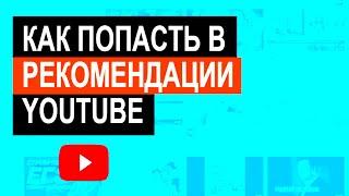 Как попасть в рекомендации в ютубе. Как попасть в топ YouTube