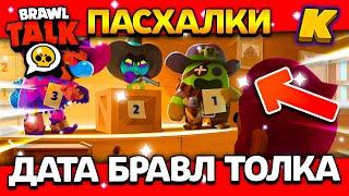 ДАТА БРАВЛ ТОЛКА! ПАСХАЛКИ! ХЕЛЛОУИН В БРАВЛС СТАРС! Обнова Brawl Stars