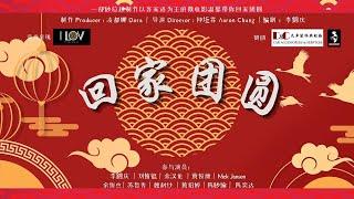 2023 HAKKA 客家新年微电影【 回家团圆 】The Reunion