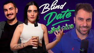 ری اکشن به دیت ناشناس ایرانی کاباره ‍️ Blind date reaction  @thecabare