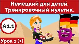 Немецкий для детей. Тренировочный мультик. Урок 1 (Видео 7)