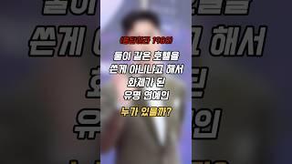 둘이 같은 호텔을 쓴게 아니냐고 해서 화제가 된 유명 연예인 누가 있을까? #shorts