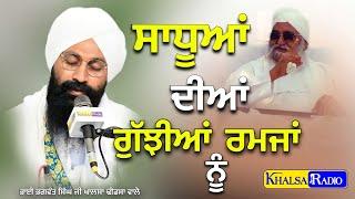 ਸਾਧੂਆਂ ਦੀਆਂ ਗੁੱਝੀਆਂ ਰਮਜਾਂ ਨੂੰ | Bhai Bhagwant Singh Ji khalsa Dhindsa wale | Khalsa Radio