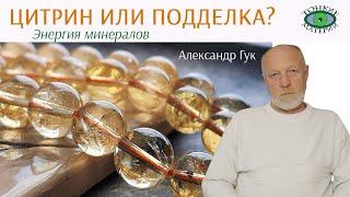  Цитрин или обожженный аметист? Энергия минералов. Александр Гук