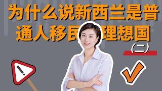 为什么说新西兰是普通人移民的理想国（二）