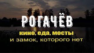 Рогачев - от замка до сосисек! Анонс большого видео о  поездке #беларусь #belаrus