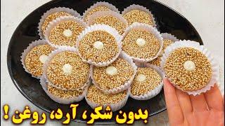 شیرینی بدون شکر، رژیمی بدون روغن، بدون گلوتن و فر | آموزش آشپزی