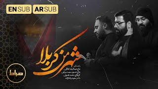 كربلاء مدينتي | شهر من کربلا | Karbala Is My Town | رضا هلالی، حسین سیب سرخی، محمد فصولی