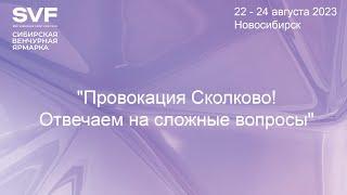 СВЯ 2023. "Провокация Сколково! Отвечаем на сложные вопросы"