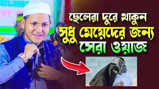 মেয়েদের জন্য সেরা ওয়াজ।জুবায়ের আহমাদ তাশরীফ।Qari Jubayer Ahmed Tasrif Bangla New Waz 2023