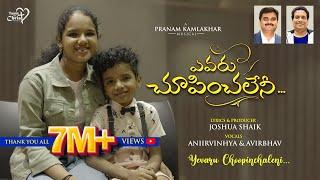 Yevaru Choopinchaleni | #JoshuaShaik | Pranam Kamlakhar | Aniirvinhya & Avirbhav |Jesus Songs Telugu