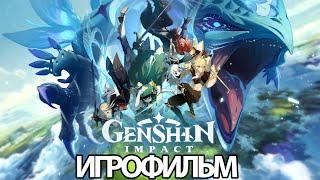 ИГРОФИЛЬМ Genshin Impact (Основной сюжет) прохождение без комментариев