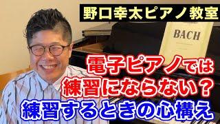 電子ピアノでは練習にならない？電子ピアノで練習するときに心がけること