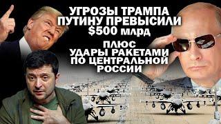 Восемь угроз Трампа Путину тянут на 500 млрд.$. Плюс обещание ракетных атак по России /  #ЗАУГЛОМ