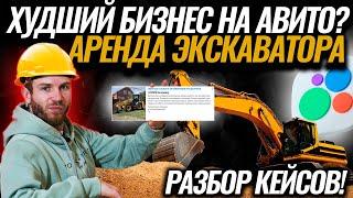 ЦЕНЫ ЖЕСТЬ! ХУДШИЙ БИЗНЕС НА АВИТО? АРЕНДА ЭКСКАВАТОРА / ПОЛНЫЙ РАЗБОР