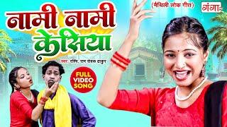 मैथिली लोकगीत- नामी नामी केसिया | Nami Nami Kesiya | मिथिलांचल |Rashmi & Ram Sewak Thakur Video Song