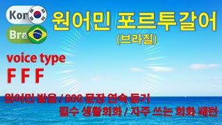 포르투갈어 회화 / Type F F F / 원어민 발음 / 짧고 쉬운 800문장 연속 듣기