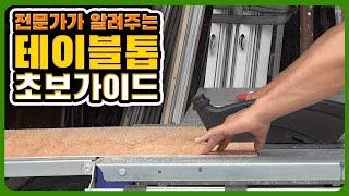 DIY 필수품 테이블톱 사용법과 주의사항 및 단점 총정리