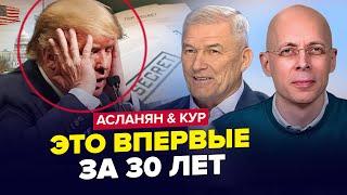 Слили КОМПРОМАТ на Трампа. СРОЧНЫЙ приказ Кремля. Путин БЕЖИТ из Москвы. АСЛАНЯН & КУР. Лучшее