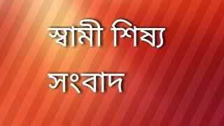 Swami Sishya Sambad (Balli-3,4/ Episode-6)(স্বামি -শিষ্য- সংবাদ, বল্লী-৩,৪/ পর্ব-৬) Dated 02.04.2021