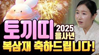 XX년생 토끼띠 복삼재 축하드립니다! 2025을사년 토끼띠운세! [#이북만신만월당]