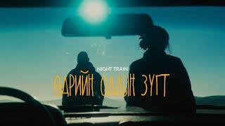 NIGHT TRAIN - Өдрийн Оддын Зүгт