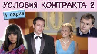 Условия контракта - 2. Сериал. Серия 4 из 8. Феникс Кино. Мелодрама