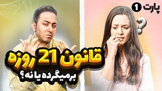 قانون 21 روزه|چجوری بفهمم میمونه یا نه؟