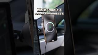 我找很久超級好用的車充《 Omnia X MagSafe 車用磁吸無線充電器 》