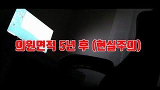 공무원 그만두고 잡노마드/의원면직 5년후 (현실주의)/#라이프체인지