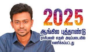 2025 - ஆங்கில புத்தாண்டு ராசிபலன்  எதன் அடிப்படையில் கணிக்கப்பட்டது - Balaji Haasan